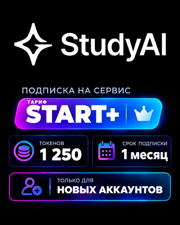 StudyAI ТАРИФ START+ на 1 месяц 1250 токенов