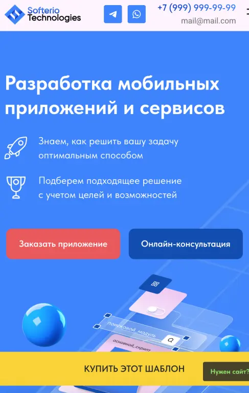 Шаблон сайта на Tilda по разработке мобильных приложений