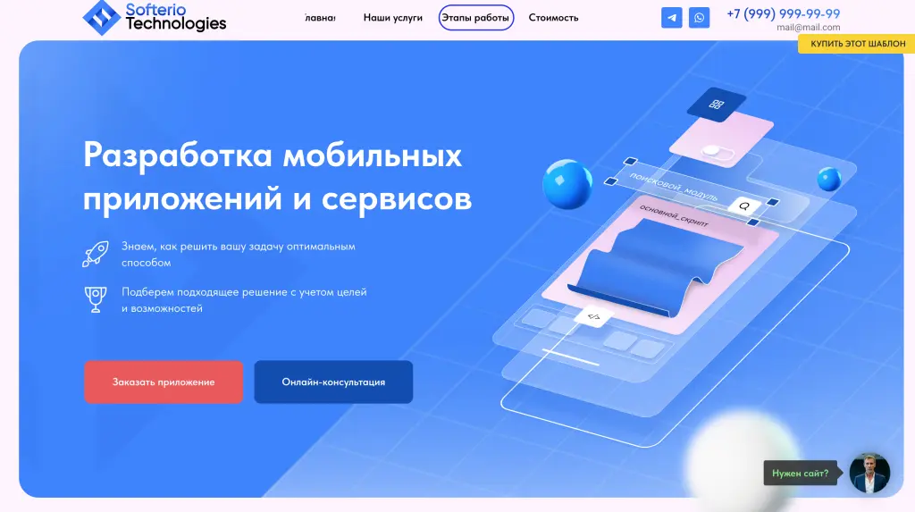 Шаблон сайта на Tilda по разработке мобильных приложений