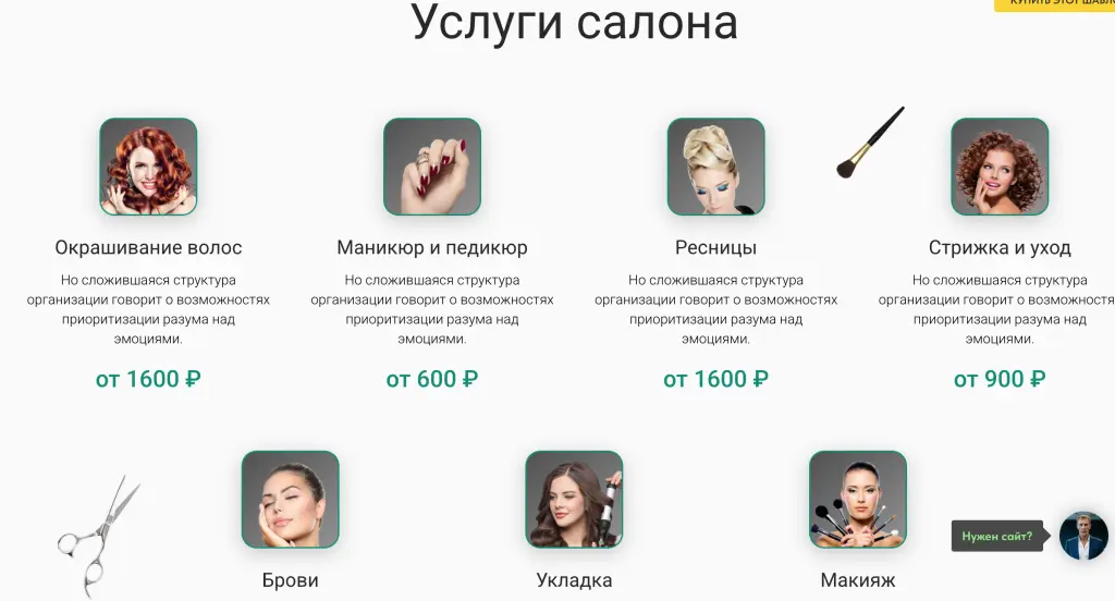 Шаблон сайта на Tilda для салона красоты