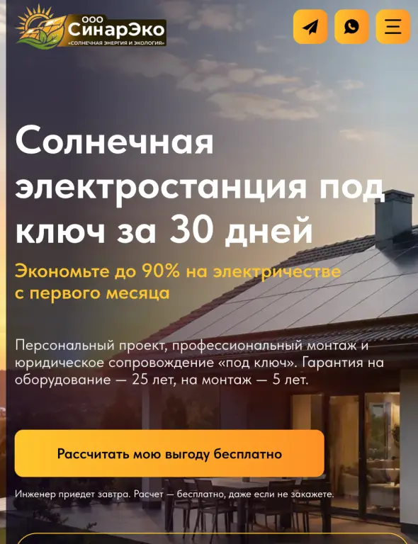 Шаблон сайта "Солнечная электростанция под ключ за 30 дней"