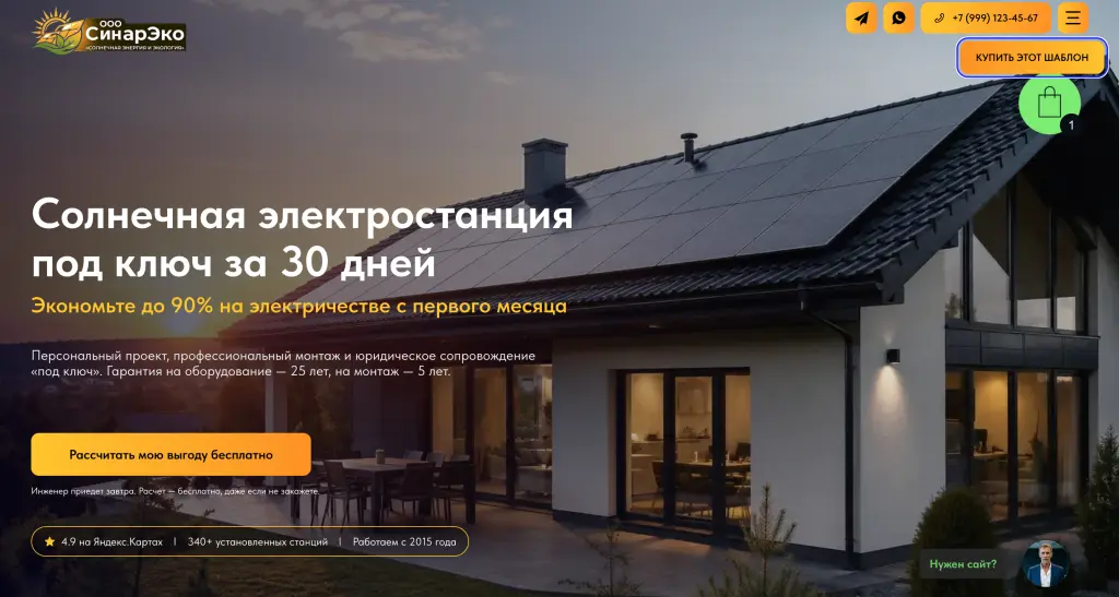 Шаблон сайта "Солнечная электростанция под ключ за 30 дней"