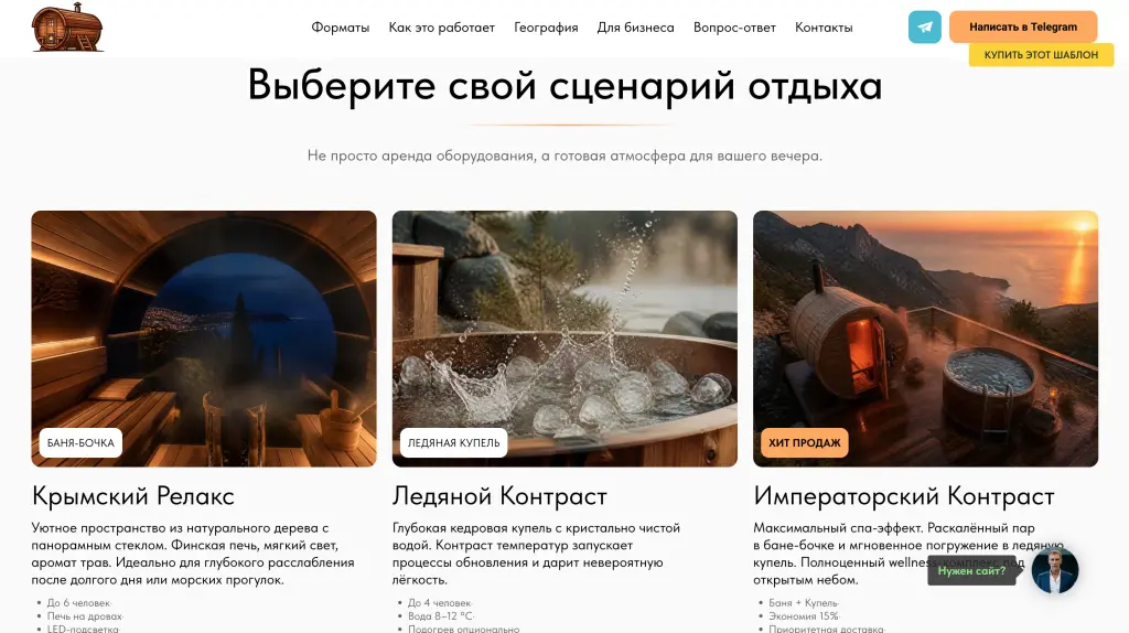 Шаблон сайта для Мобильных спа-форматов (бани бочки) с доставкой по Крыму
