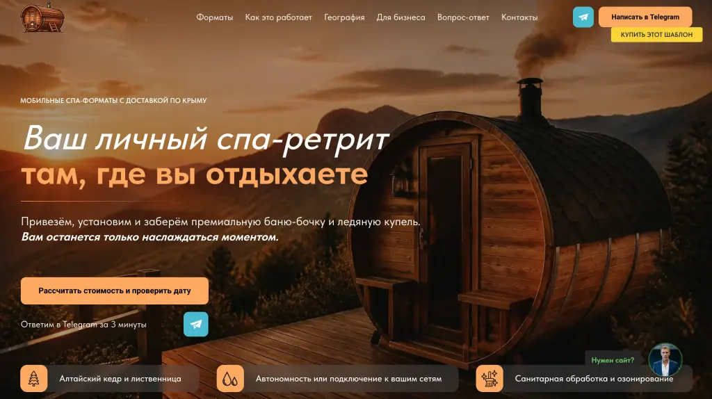 Шаблон сайта для Мобильных спа-форматов (бани бочки) с доставкой по Крыму