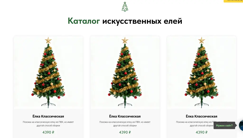 Шаблон сайта на Tilda для продажи новогодних ёлок