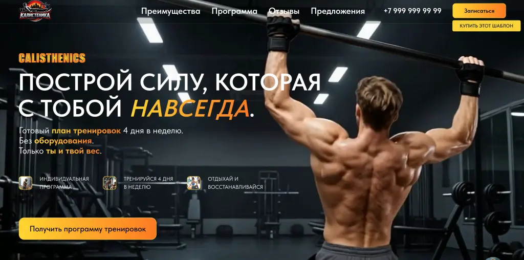 Шаблон сайта для фитнес-тренера и программы тренировок