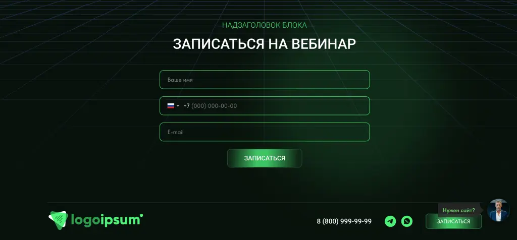 Шаблон сайта на Tilda для приглашения и записи на онлайн-вебинар