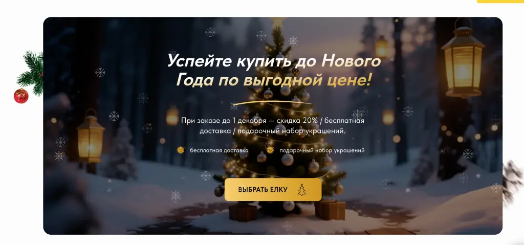 Шаблон сайта на Tilda для продажи новогодних ёлок