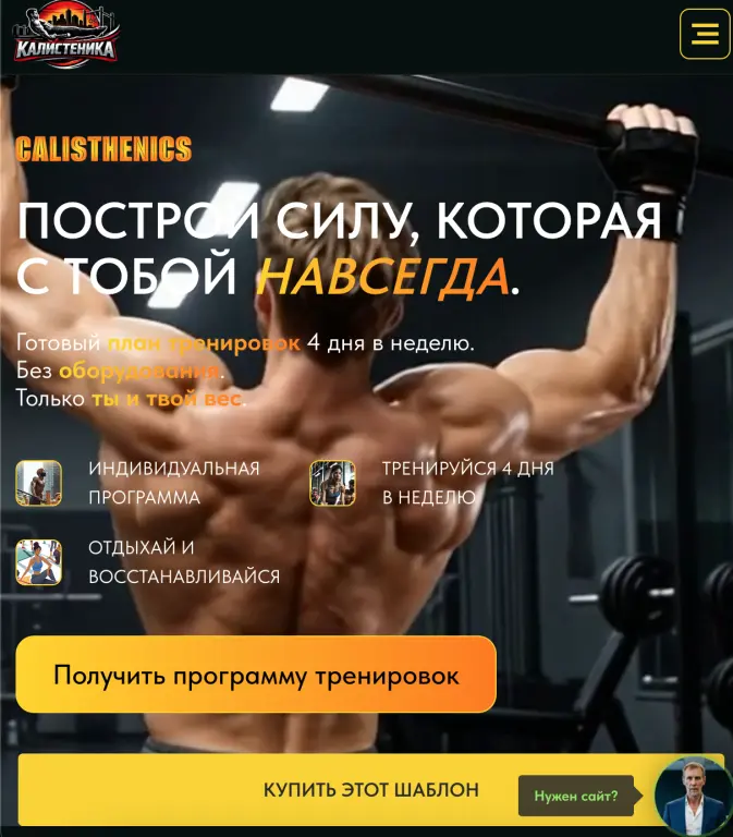 Шаблон сайта для фитнес-тренера и программы тренировок