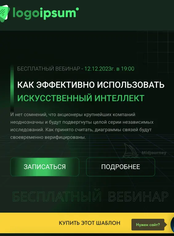 Шаблон сайта на Tilda для приглашения и записи на онлайн-вебинар