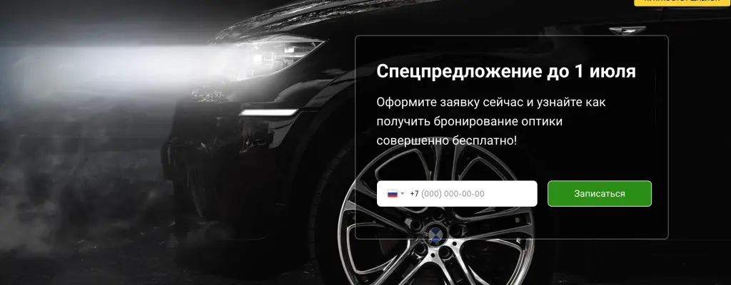 Шаблон сайта на Tilda для студии автосвета и тюнинга оптики фар