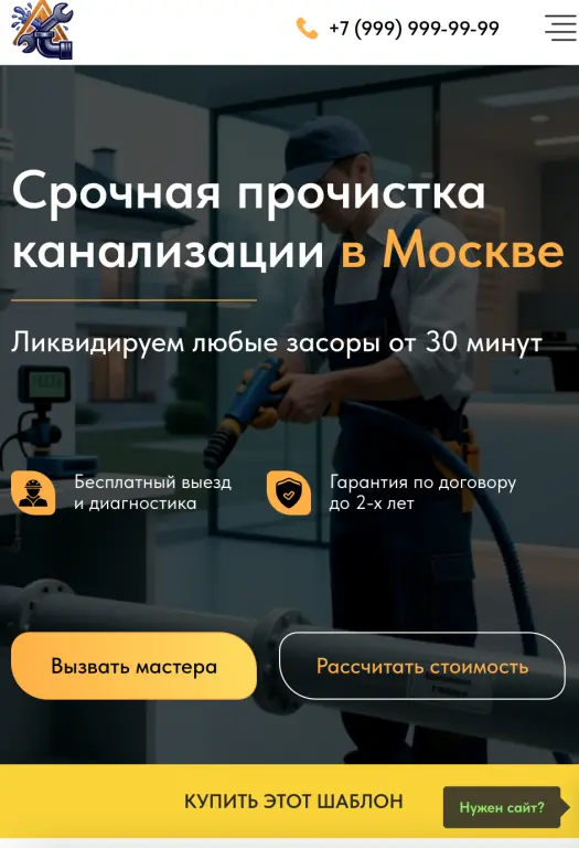 Шаблон сайта на Tilda для компании по очистке канализаций