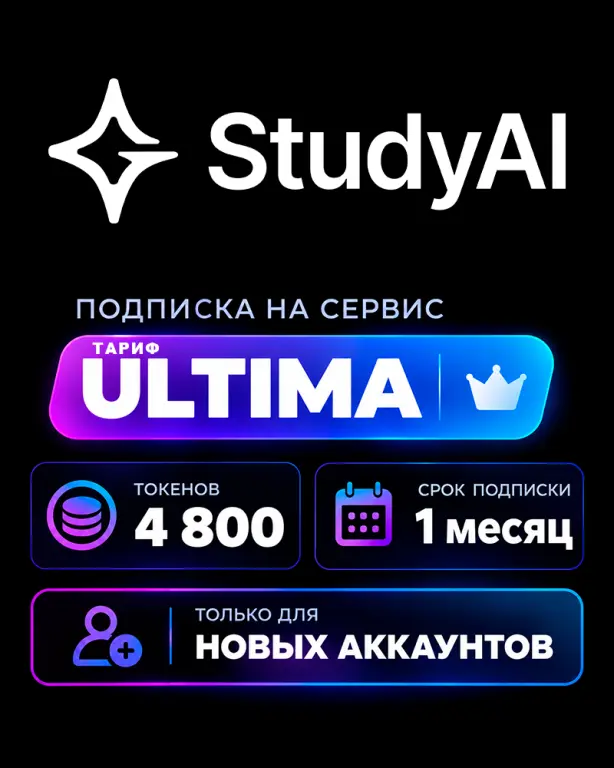StudyAI ТАРИФ ULTIMA на 1 месяц 4800 токенов