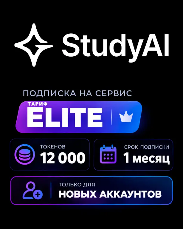 StudyAI ТАРИФ ELITE на 1 месяц 12000 токенов