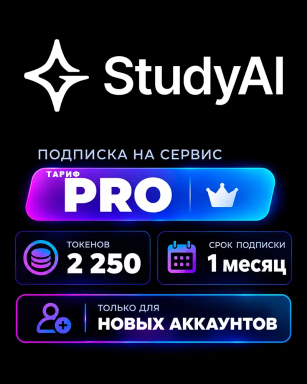 StudyAI ТАРИФ PRO на 1 месяц 2250 токенов