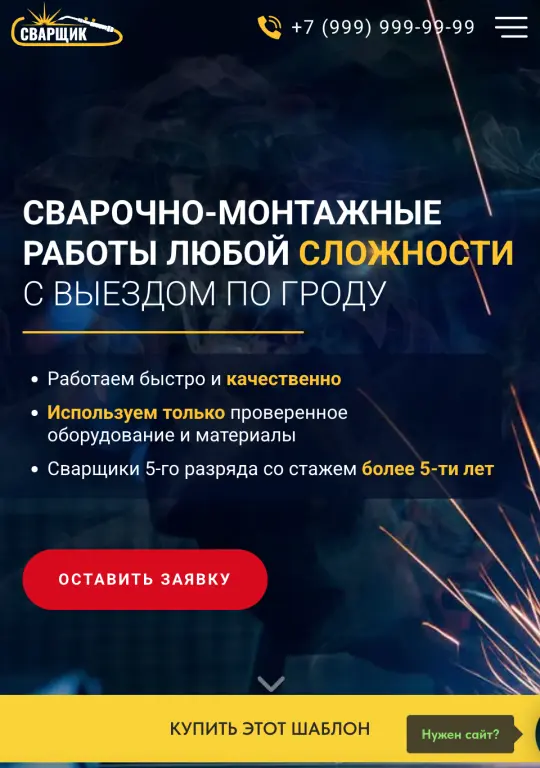 Шаблон сайта на Tilda по сварочным работам