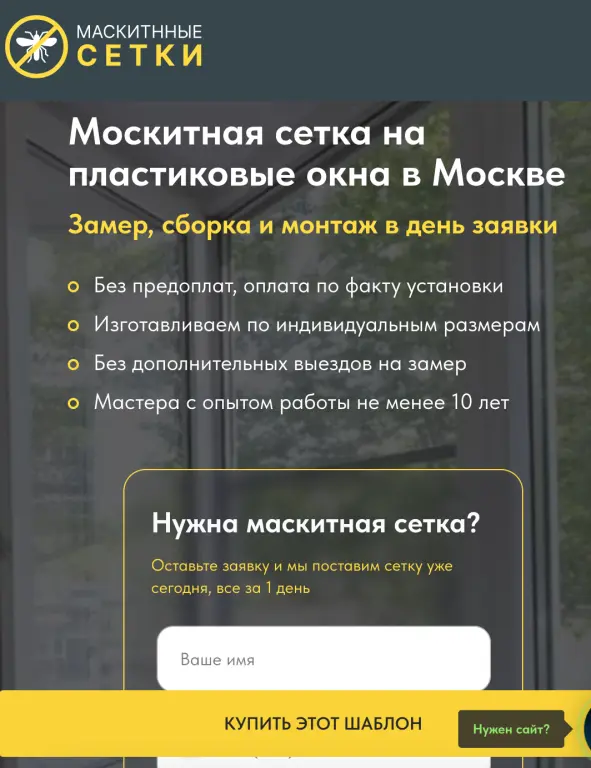 Шаблон сайта на Tilda для компании по производству москитных сеток