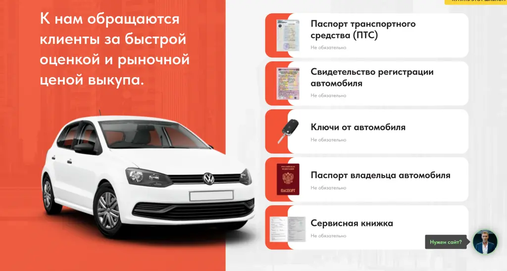 Шаблон сайта на Tilda по срочному выкупу автомобилей