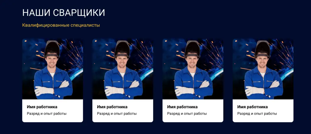 Шаблон сайта на Tilda по сварочным работам
