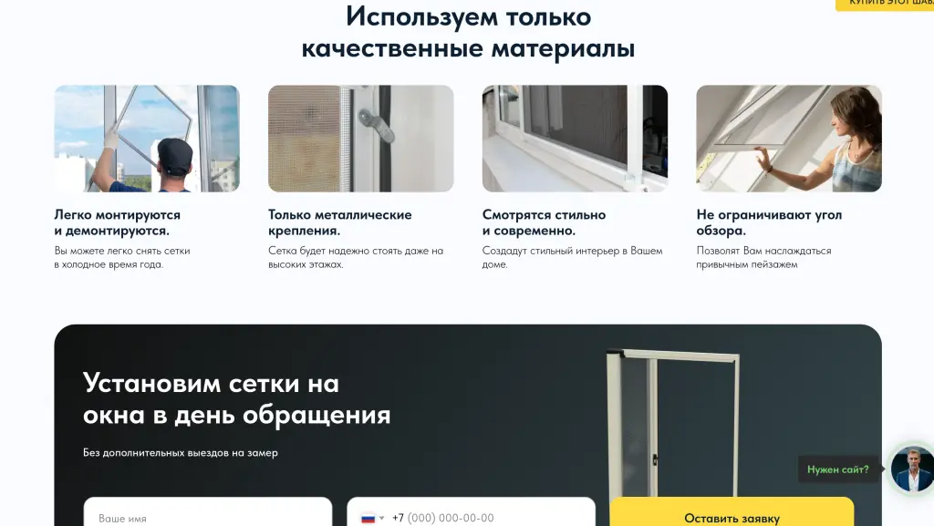 Шаблон сайта на Tilda для компании по производству москитных сеток